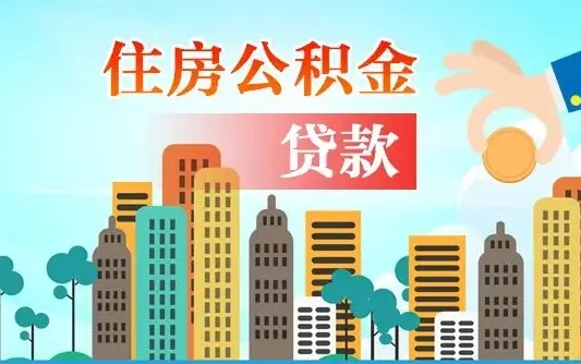 永安公积金买房政策（永安广州公积金买房政策）